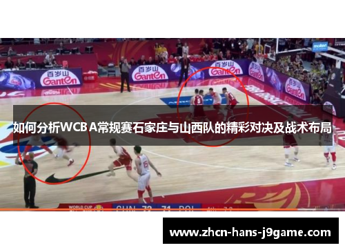 如何分析WCBA常规赛石家庄与山西队的精彩对决及战术布局 如何分析WCBA常规赛石家庄与山西队的精彩对决及战术布局