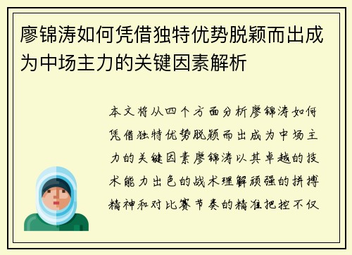 廖锦涛如何凭借独特优势脱颖而出成为中场主力的关键因素解析