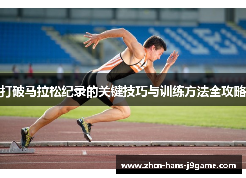 打破马拉松纪录的关键技巧与训练方法全攻略