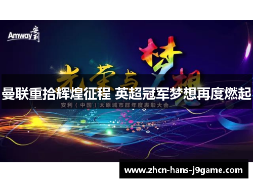 曼联重拾辉煌征程 英超冠军梦想再度燃起