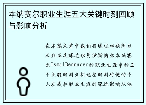 本纳赛尔职业生涯五大关键时刻回顾与影响分析