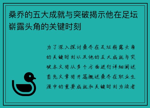 桑乔的五大成就与突破揭示他在足坛崭露头角的关键时刻