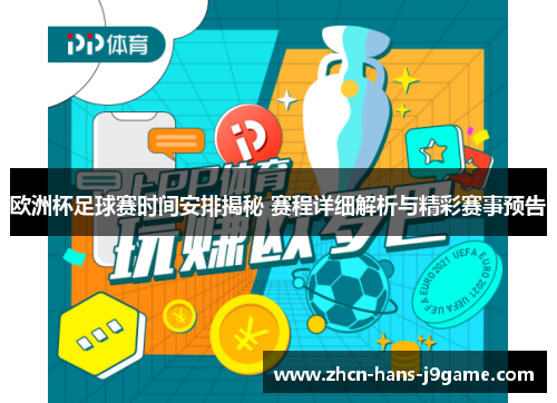 欧洲杯足球赛时间安排揭秘 赛程详细解析与精彩赛事预告 欧洲杯足球赛时间安排揭秘 赛程详细解析与精彩赛事预告