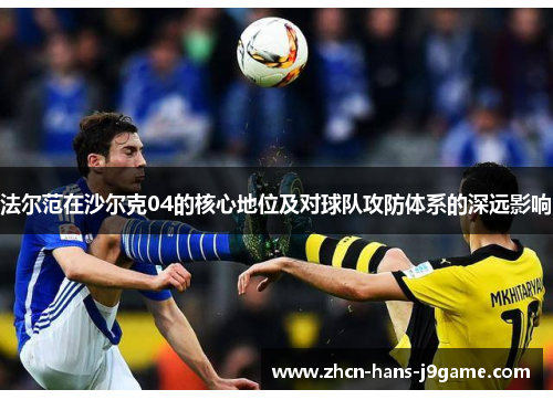 法尔范在沙尔克04的核心地位及对球队攻防体系的深远影响