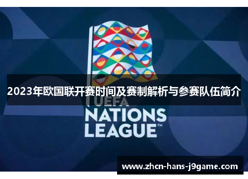 2023年欧国联开赛时间及赛制解析与参赛队伍简介