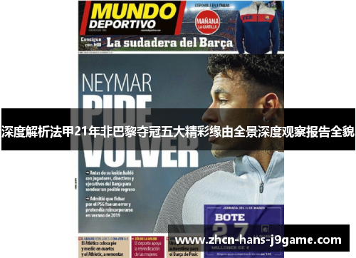 深度解析法甲21年非巴黎夺冠五大精彩缘由全景深度观察报告全貌 深度解析法甲21年非巴黎夺冠五大精彩缘由全景深度观察报告全貌