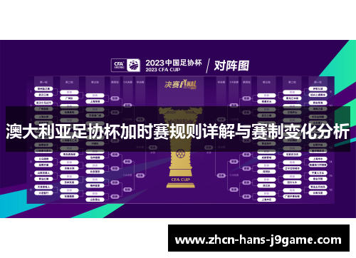 澳大利亚足协杯加时赛规则详解与赛制变化分析 澳大利亚足协杯加时赛规则详解与赛制变化分析