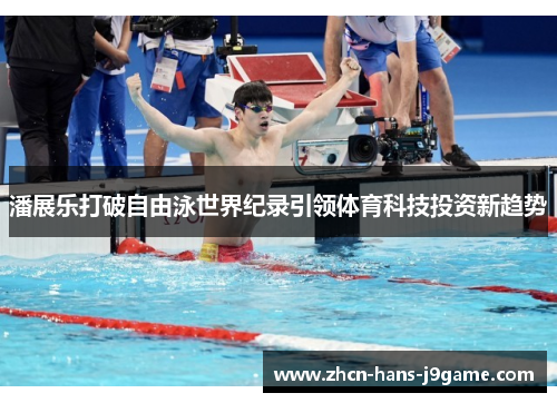 潘展乐打破自由泳世界纪录引领体育科技投资新趋势