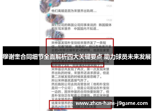 穆谢奎合同细节全面解析四大关键要点 助力球员未来发展