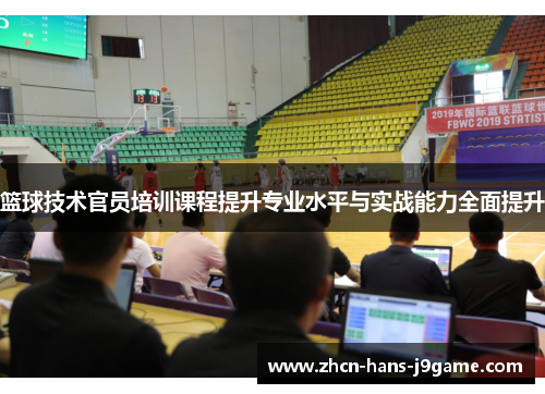 篮球技术官员培训课程提升专业水平与实战能力全面提升 篮球技术官员培训课程提升专业水平与实战能力全面提升