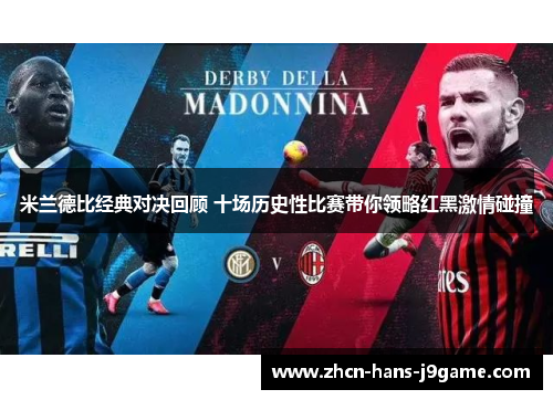 米兰德比经典对决回顾 十场历史性比赛带你领略红黑激情碰撞