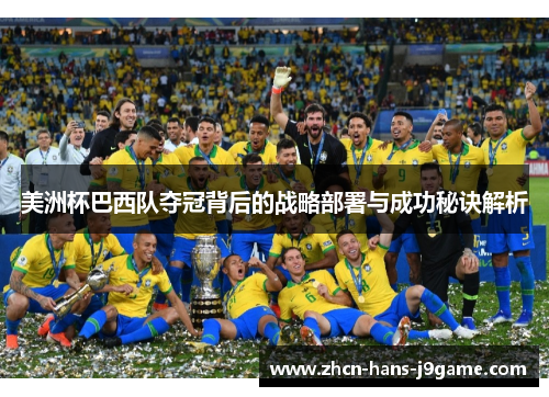 美洲杯巴西队夺冠背后的战略部署与成功秘诀解析 美洲杯巴西队夺冠背后的战略部署与成功秘诀解析