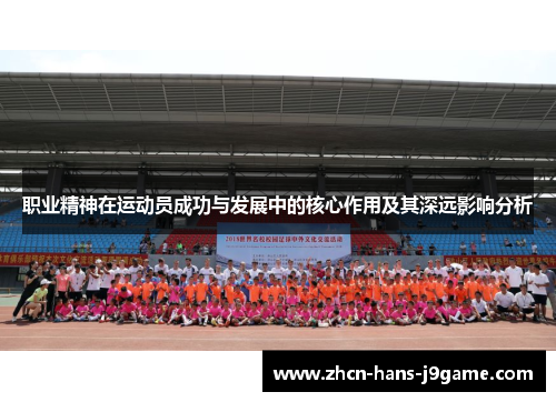 职业精神在运动员成功与发展中的核心作用及其深远影响分析