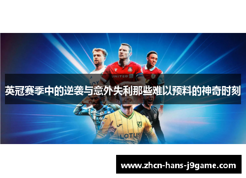 英冠赛季中的逆袭与意外失利那些难以预料的神奇时刻 英冠赛季中的逆袭与意外失利那些难以预料的神奇时刻