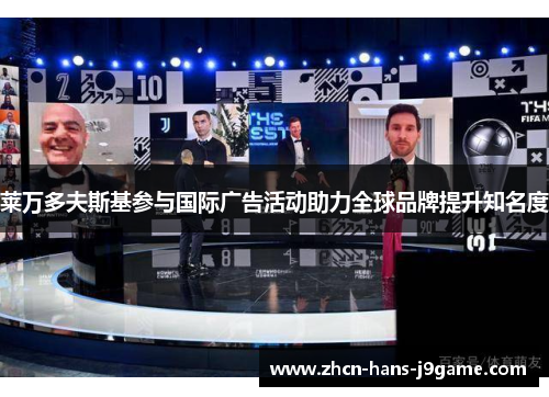 莱万多夫斯基参与国际广告活动助力全球品牌提升知名度 莱万多夫斯基参与国际广告活动助力全球品牌提升知名度