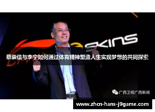 蔡崇信与李宁如何通过体育精神塑造人生实现梦想的共同探索 蔡崇信与李宁如何通过体育精神塑造人生实现梦想的共同探索
