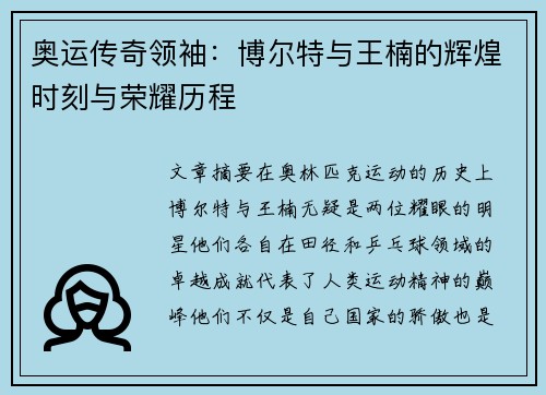 奥运传奇领袖:博尔特与王楠的辉煌时刻与荣耀历程 奥运传奇领袖:博尔特与王楠的辉煌时刻与荣耀历程