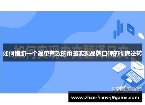 如何借助一个简单有效的策略实现品牌口碑的彻底逆转