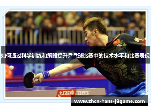 如何通过科学训练和策略提升乒乓球比赛中的技术水平和比赛表现