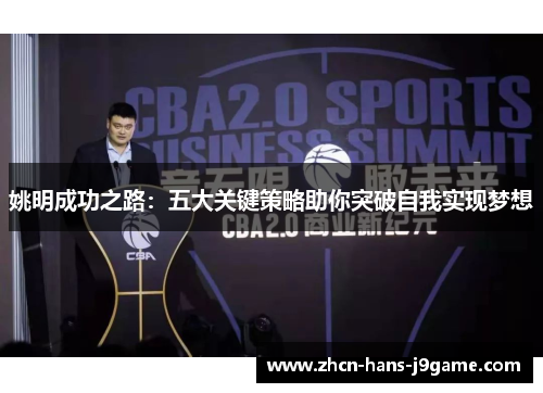 姚明成功之路：五大关键策略助你突破自我实现梦想