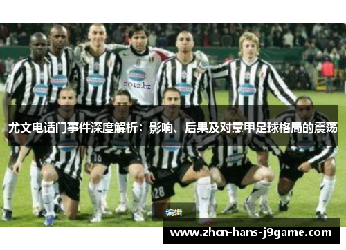 尤文电话门事件深度解析:影响、后果及对意甲足球格局的震荡 尤文电话门事件深度解析:影响、后果及对意甲足球格局的震荡