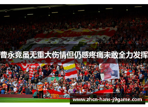 曹永竞虽无重大伤情但仍感疼痛未敢全力发挥