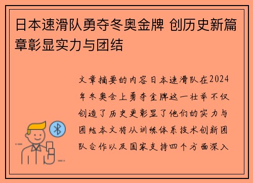 日本速滑队勇夺冬奥金牌 创历史新篇章彰显实力与团结