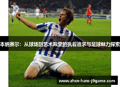 本纳赛尔：从球场到艺术殿堂的执着追求与足球魅力探索