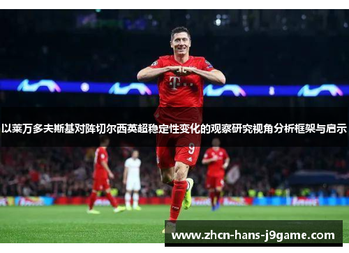 以莱万多夫斯基对阵切尔西英超稳定性变化的观察研究视角分析框架与启示