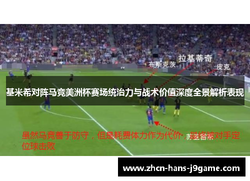 基米希对阵马竞美洲杯赛场统治力与战术价值深度全景解析表现
