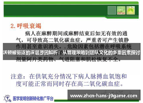 沃顿被驱逐的深层原因解析：从管理策略到团队文化的多重因素探讨