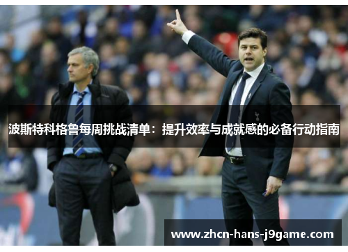 波斯特科格鲁每周挑战清单：提升效率与成就感的必备行动指南