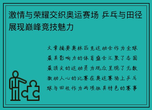 激情与荣耀交织奥运赛场 乒乓与田径展现巅峰竞技魅力