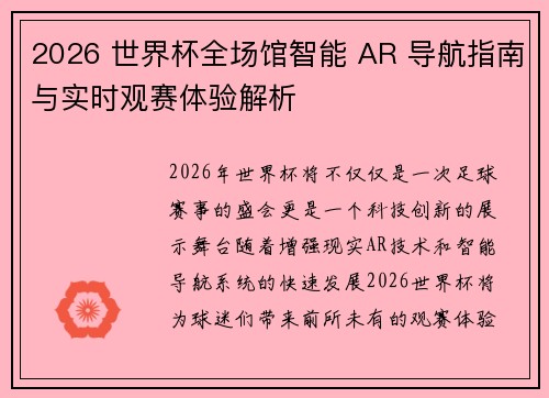 2026 世界杯全场馆智能 AR 导航指南与实时观赛体验解析