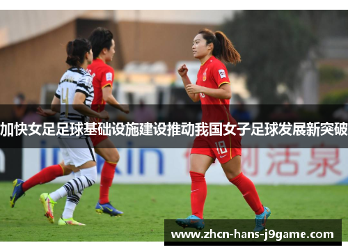 加快女足足球基础设施建设推动我国女子足球发展新突破