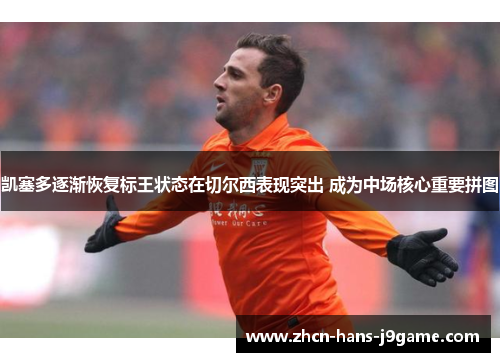 凯塞多逐渐恢复标王状态在切尔西表现突出 成为中场核心重要拼图