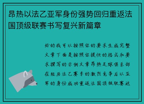 昂热以法乙亚军身份强势回归重返法国顶级联赛书写复兴新篇章