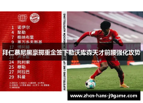 拜仁慕尼黑豪掷重金签下勒沃库森天才前腰强化攻势