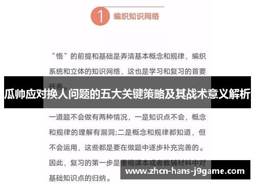 瓜帅应对换人问题的五大关键策略及其战术意义解析