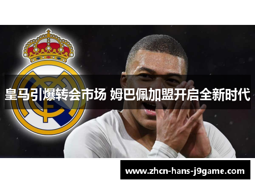 皇马引爆转会市场 姆巴佩加盟开启全新时代