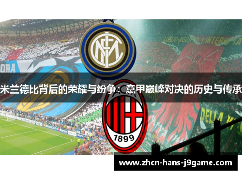 米兰德比背后的荣耀与纷争：意甲巅峰对决的历史与传承