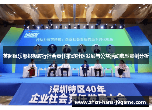 英超俱乐部积极履行社会责任推动社区发展与公益活动典型案例分析