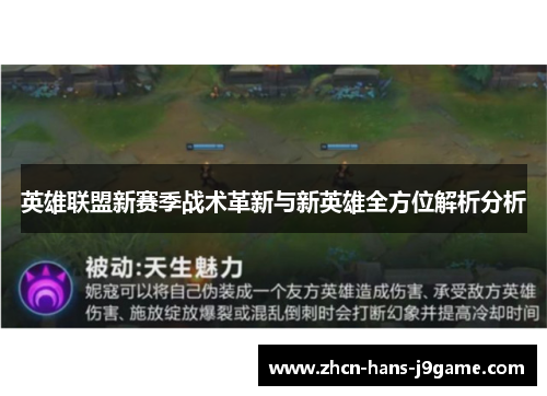 英雄联盟新赛季战术革新与新英雄全方位解析分析