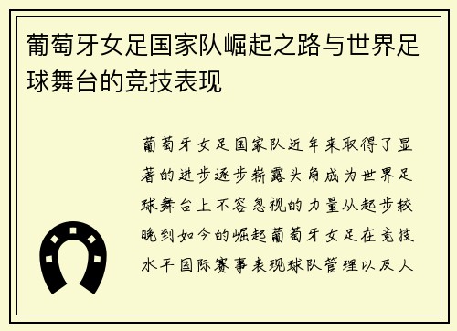 葡萄牙女足国家队崛起之路与世界足球舞台的竞技表现 葡萄牙女足国家队崛起之路与世界足球舞台的竞技表现