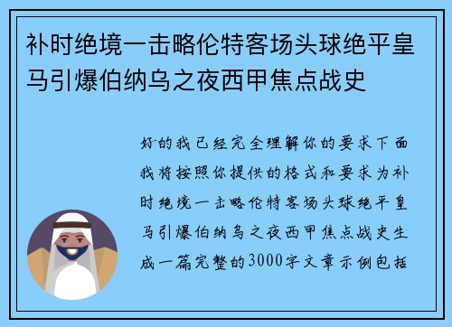 补时绝境一击略伦特客场头球绝平皇马引爆伯纳乌之夜西甲焦点战史