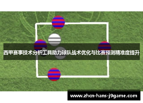 西甲赛事技术分析工具助力球队战术优化与比赛预测精准度提升 西甲赛事技术分析工具助力球队战术优化与比赛预测精准度提升
