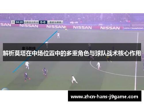 解析莫塔在中场位置中的多重角色与球队战术核心作用 解析莫塔在中场位置中的多重角色与球队战术核心作用
