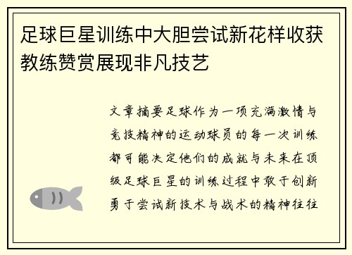 足球巨星训练中大胆尝试新花样收获教练赞赏展现非凡技艺