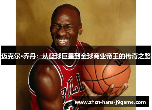 迈克尔·乔丹：从篮球巨星到全球商业帝王的传奇之路