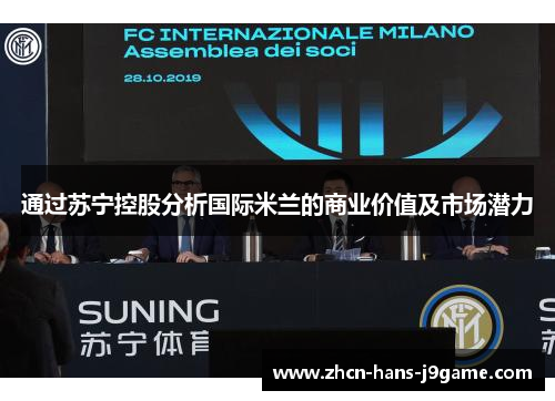 通过苏宁控股分析国际米兰的商业价值及市场潜力 通过苏宁控股分析国际米兰的商业价值及市场潜力